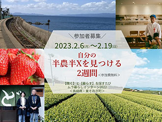 長崎県/東そのぎ町 農業を副業にする、半農半Xという選択肢